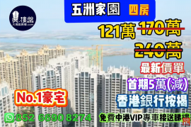 珠海五洲家园，首期5万(减)，No.1豪宅，现楼即住，香港银行按揭，最新价单