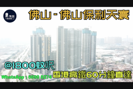 保利天寰_佛山|首期5萬(減)|@1800蚊呎|香港高鐵60分鐘直達|香港銀行按揭 (實景航拍)