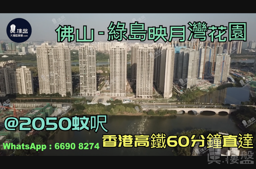 绿岛映月湾花园-佛山|首期5万(减)|@2050蚊呎|香港高铁60分钟直达|香港银行按揭 (实景航拍)